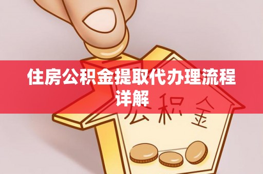 南澳住房公积金提取代办理流程详解