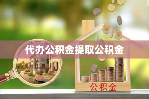 南澳代办公积金提取公积金