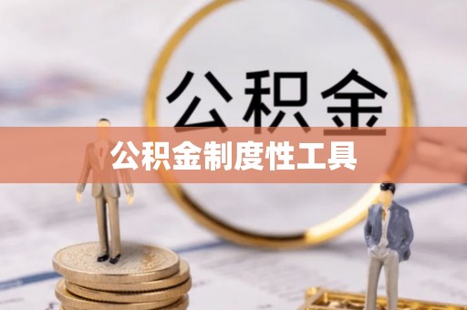 南澳公积金制度性工具