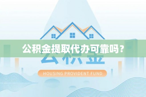 南澳公积金提取代办可靠吗？