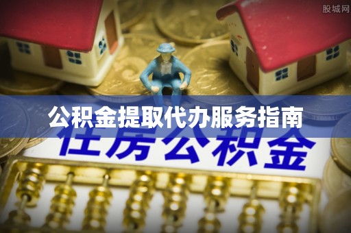 南澳公积金提取代办服务指南