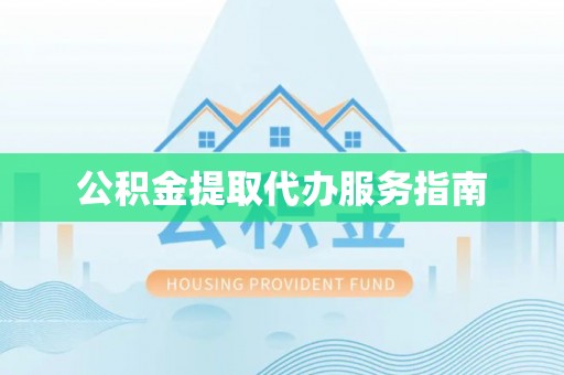 南澳公积金提取代办服务指南
