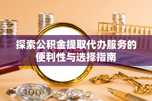 南澳探索公积金提取代办服务的便利性与选择指南
