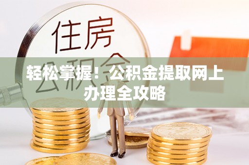 南澳轻松掌握！公积金提取网上办理全攻略