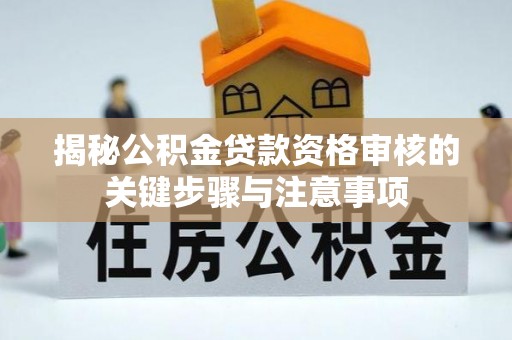 南澳揭秘公积金贷款资格审核的关键步骤与注意事项