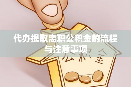 南澳代办提取离职公积金的流程与注意事项