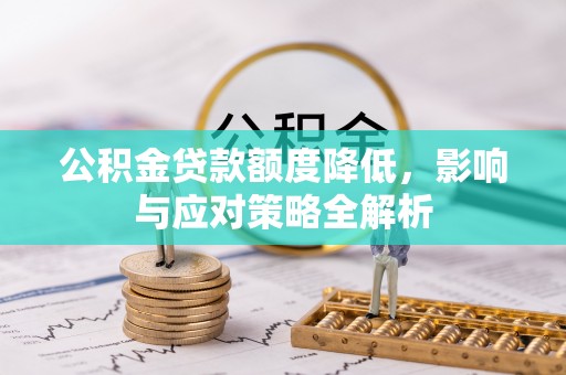 南澳公积金贷款额度降低，影响与应对策略全解析