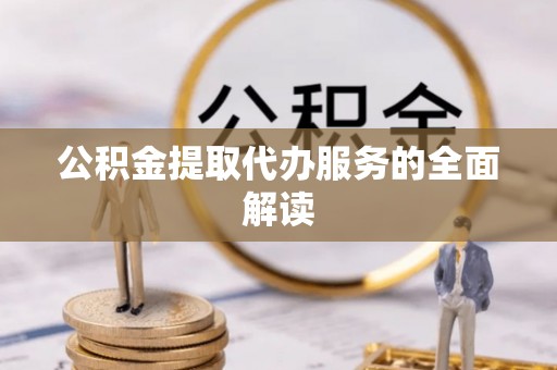 南澳公积金提取代办服务的全面解读