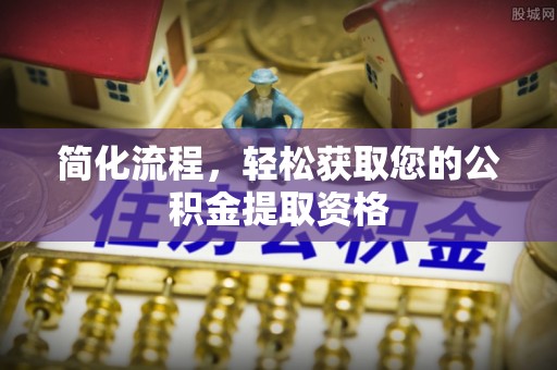 南澳简化流程，轻松获取您的公积金提取资格
