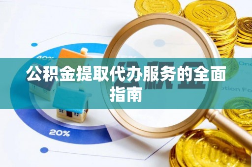 南澳公积金提取代办服务的全面指南