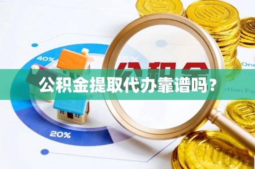 南澳公积金提取代办靠谱吗？