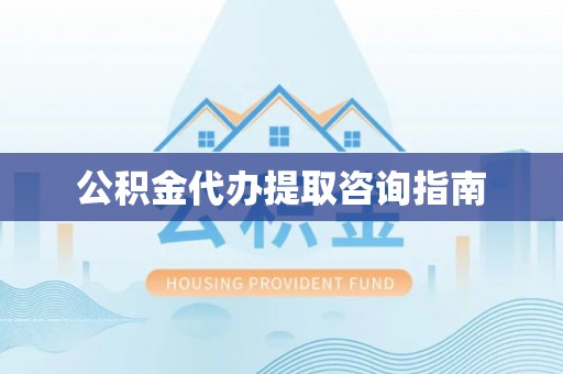 南澳公积金代办提取咨询指南