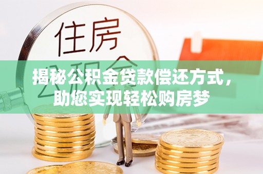 南澳揭秘公积金贷款偿还方式，助您实现轻松购房梦