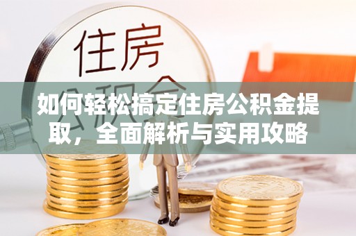 南澳如何轻松搞定住房公积金提取，全面解析与实用攻略