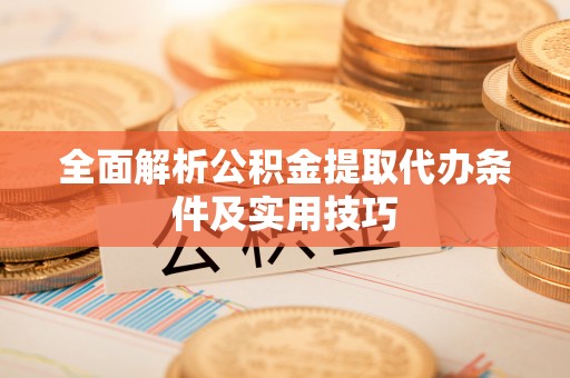 南澳全面解析公积金提取代办条件及实用技巧