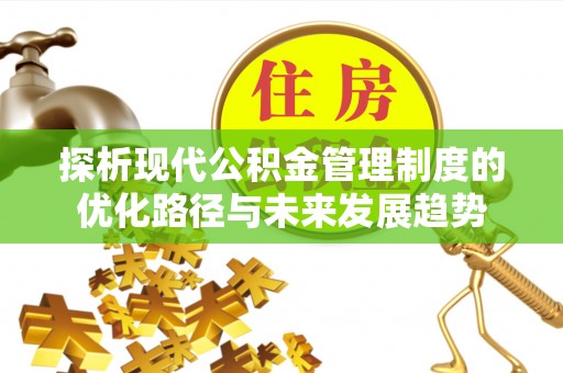 南澳探析现代公积金管理制度的优化路径与未来发展趋势