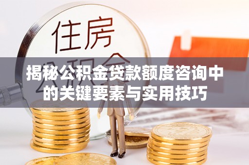 南澳揭秘公积金贷款额度咨询中的关键要素与实用技巧