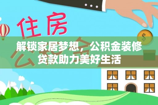 南澳解锁家居梦想，公积金装修贷款助力美好生活
