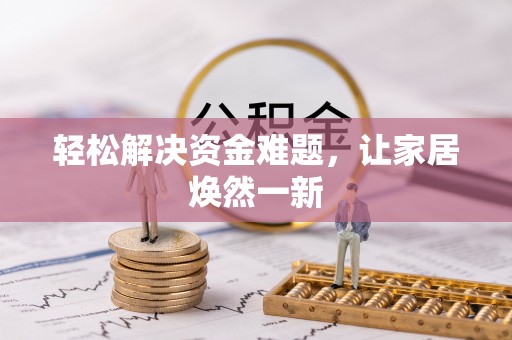 南澳轻松解决资金难题，让家居焕然一新