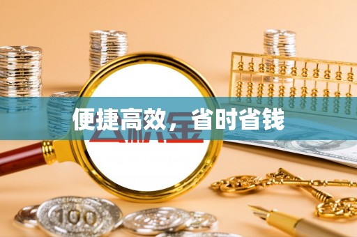 南澳便捷高效，省时省钱