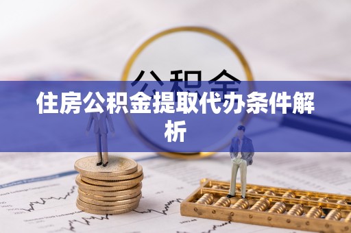 南澳住房公积金提取代办条件解析
