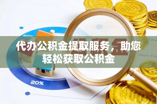 南澳代办公积金提取服务，助您轻松获取公积金
