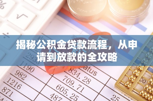 南澳揭秘公积金贷款流程，从申请到放款的全攻略
