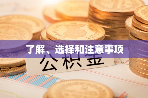 南澳了解、选择和注意事项