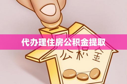 南澳代办理住房公积金提取