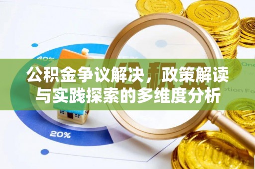 南澳公积金争议解决，政策解读与实践探索的多维度分析