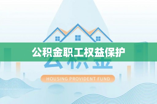 南澳公积金职工权益保护