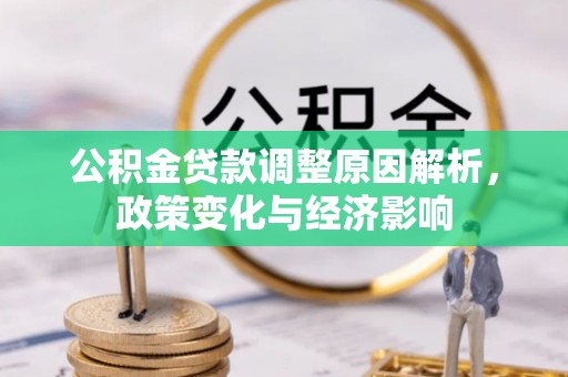 南澳公积金贷款调整原因解析，政策变化与经济影响