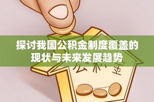 南澳探讨我国公积金制度覆盖的现状与未来发展趋势