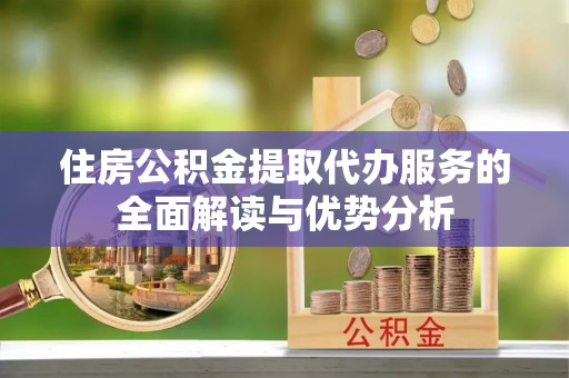 南澳住房公积金提取代办服务的全面解读与优势分析