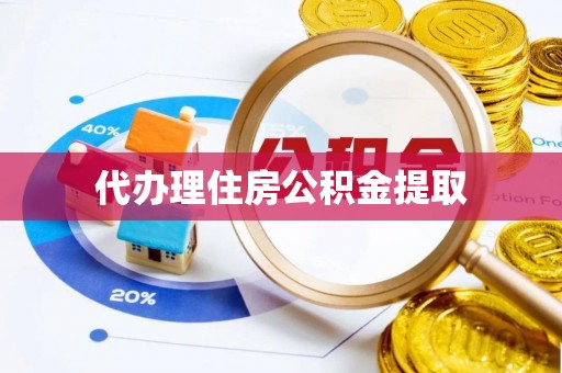 南澳代办理住房公积金提取