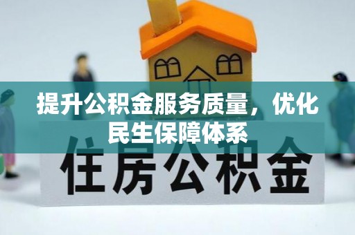 南澳提升公积金服务质量，优化民生保障体系