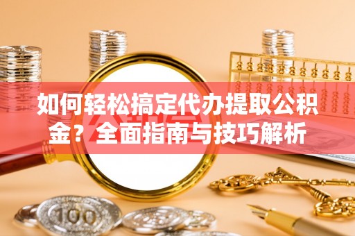 南澳如何轻松搞定代办提取公积金？全面指南与技巧解析