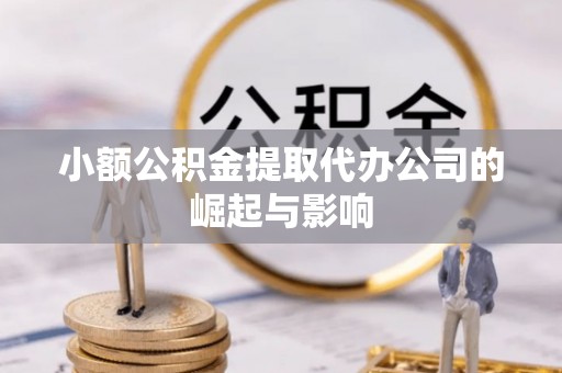南澳小额公积金提取代办公司的崛起与影响