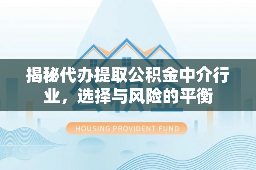 南澳揭秘代办提取公积金中介行业，选择与风险的平衡
