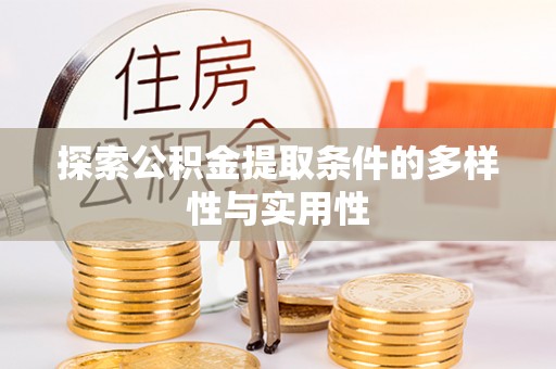 南澳探索公积金提取条件的多样性与实用性