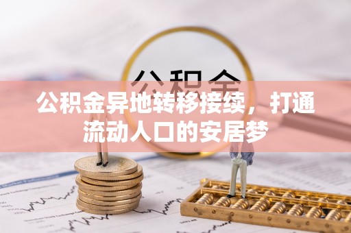 南澳公积金异地转移接续，打通流动人口的安居梦