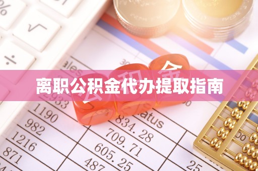 南澳离职公积金代办提取指南
