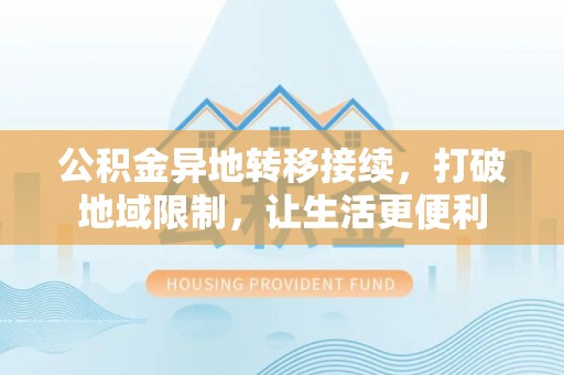 南澳公积金异地转移接续，打破地域限制，让生活更便利