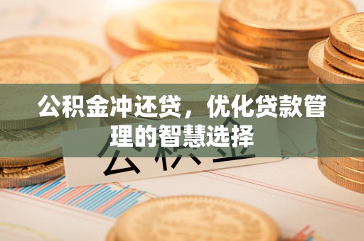 南澳公积金冲还贷，优化贷款管理的智慧选择