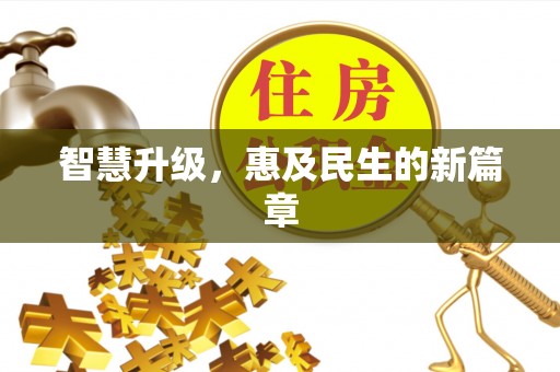 南澳智慧升级，惠及民生的新篇章
