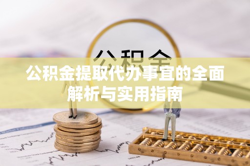 南澳公积金提取代办事宜的全面解析与实用指南