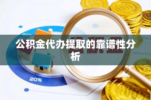 南澳公积金代办提取的靠谱性分析