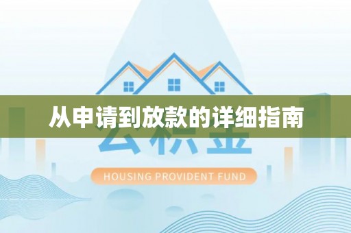 南澳从申请到放款的详细指南
