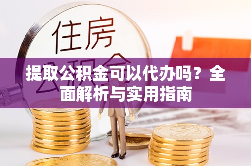 南澳提取公积金可以代办吗？全面解析与实用指南