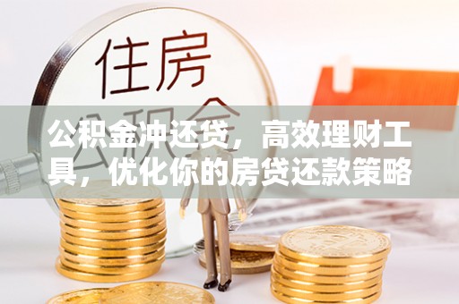 南澳公积金冲还贷，高效理财工具，优化你的房贷还款策略